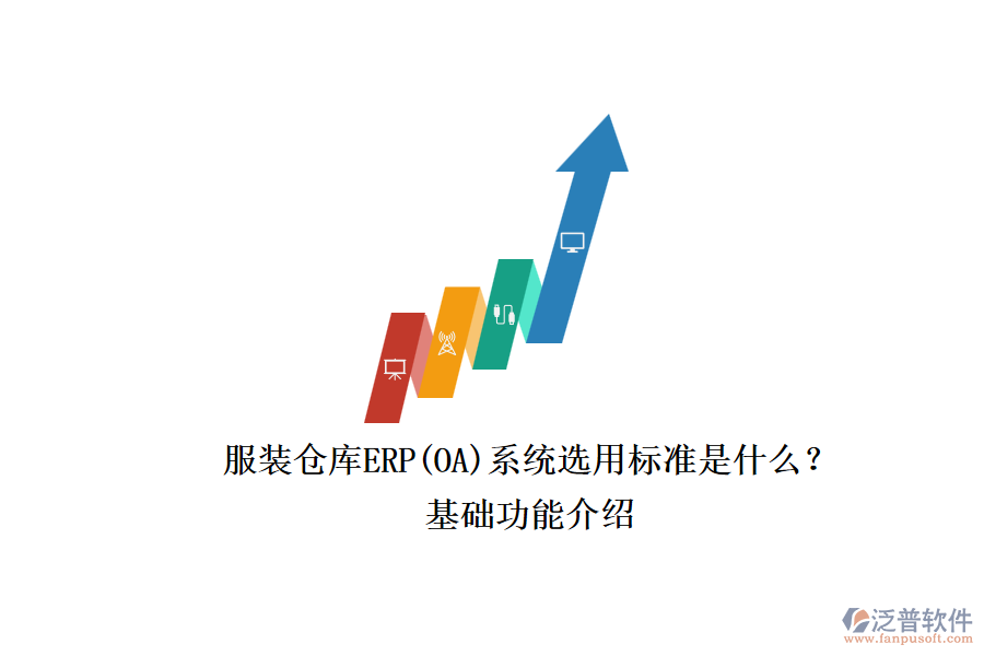 服裝倉庫ERP(OA)系統(tǒng)選用標準是什么？.png