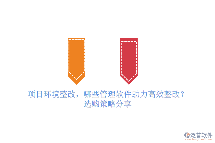項目環(huán)境整改，哪些管理軟件助力高效整改？選購策略分享