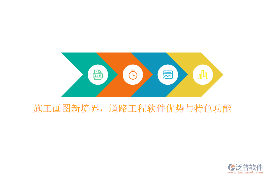 施工畫圖新境界,道路工程軟件優(yōu)勢(shì)與特色功能