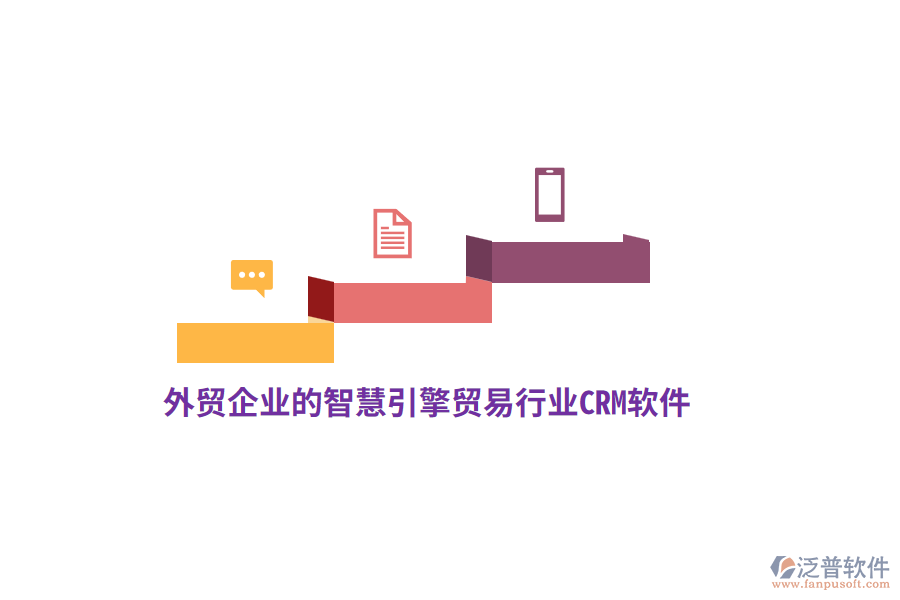 外貿企業(yè)的智慧引擎貿易行業(yè)CRM軟件