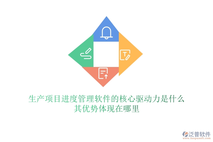 生產(chǎn)項目進度管理軟件的核心驅(qū)動力是什么？其優(yōu)勢體現(xiàn)在哪里？