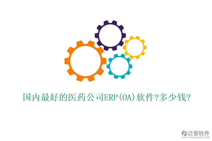 國(guó)內(nèi)最好的醫(yī)藥公司ERP(OA)軟件?多少錢?