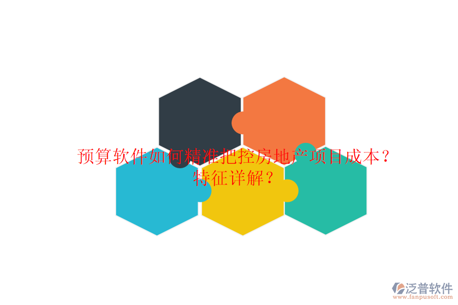 預(yù)算軟件如何精準(zhǔn)把控房地產(chǎn)項(xiàng)目成本？特征詳解？