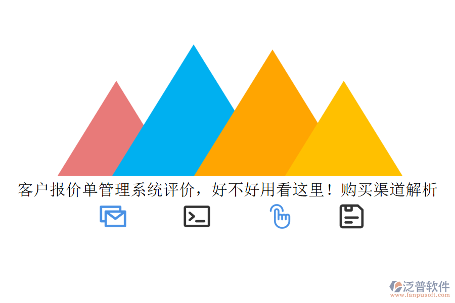 客戶報價單管理系統(tǒng)評價，好不好用看這里！購買渠道解析