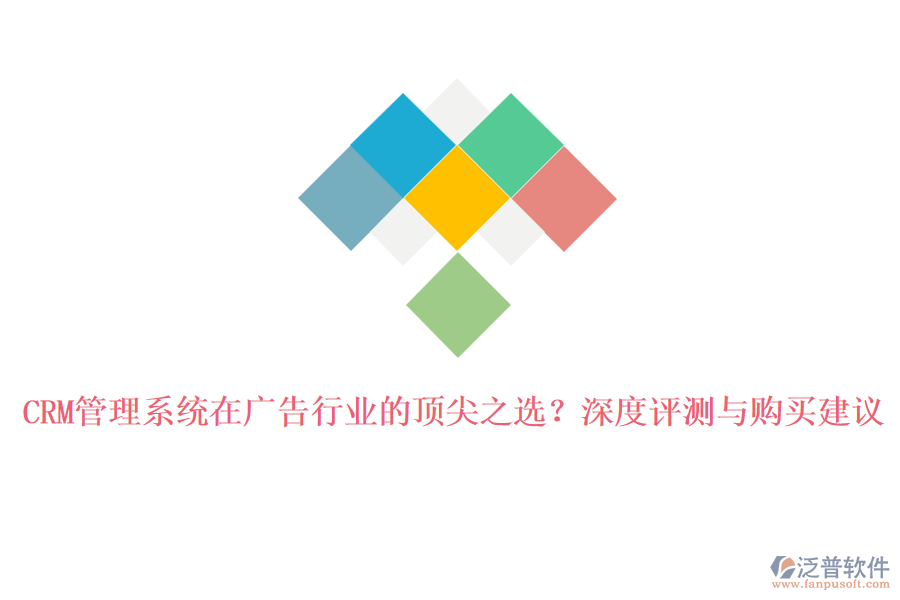 CRM管理系統(tǒng)在廣告行業(yè)的頂尖之選?深度評(píng)測(cè)與購(gòu)買建議