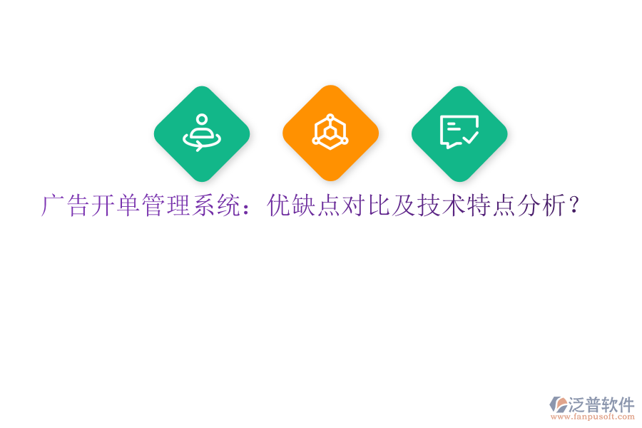 廣告開單管理系統(tǒng)：優(yōu)缺點(diǎn)對比及技術(shù)特點(diǎn)分析？