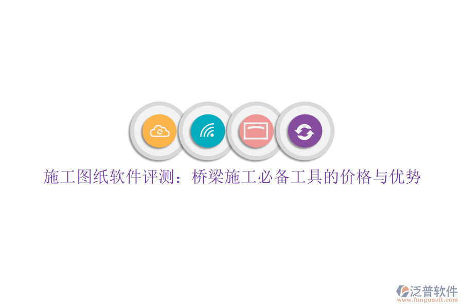 施工圖紙軟件評測：橋梁施工必備工具的價格與優(yōu)勢