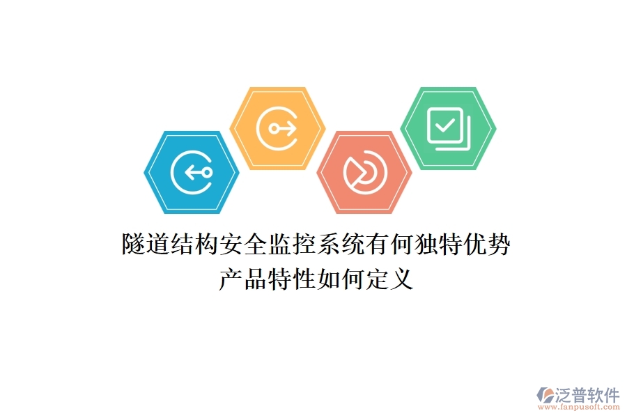 隧道結(jié)構(gòu)安全監(jiān)控系統(tǒng)有何獨(dú)特優(yōu)勢？產(chǎn)品特性如何定義？