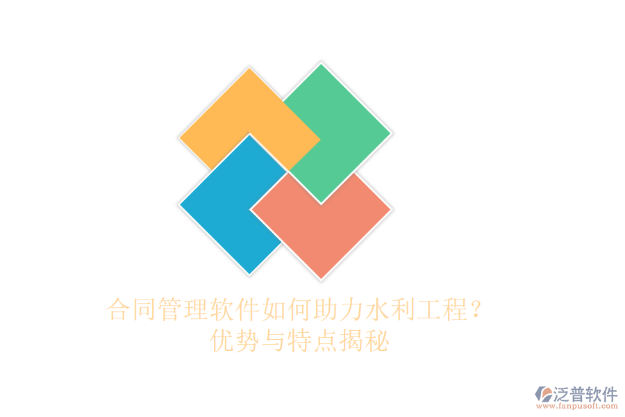 合同管理軟件如何助力水利工程?優(yōu)勢與特點揭秘