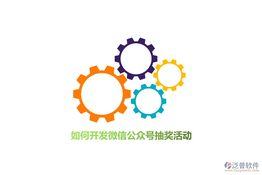 如何開發(fā)微信公眾號抽獎活動？