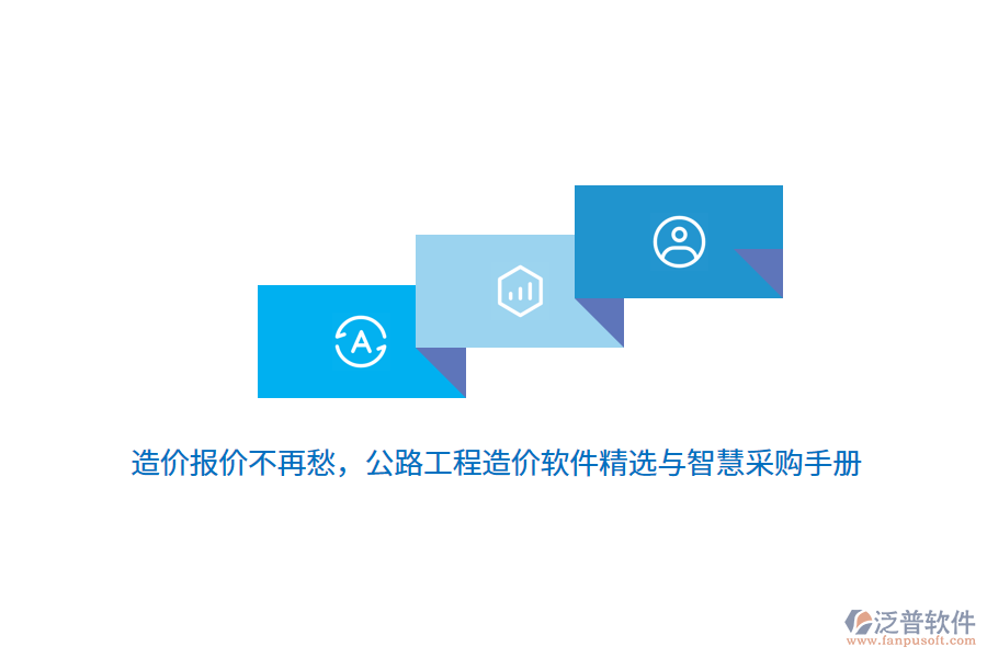 造價(jià)報(bào)價(jià)不再愁，公路工程造價(jià)軟件精選與智慧采購(gòu)手冊(cè)