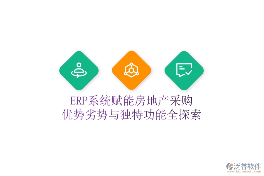 ERP系統(tǒng)賦能房地產(chǎn)采購：優(yōu)勢、劣勢與獨(dú)特功能全探索