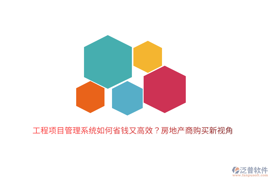 工程項目管理系統(tǒng)如何省錢又高效？房地產(chǎn)商購買新視角