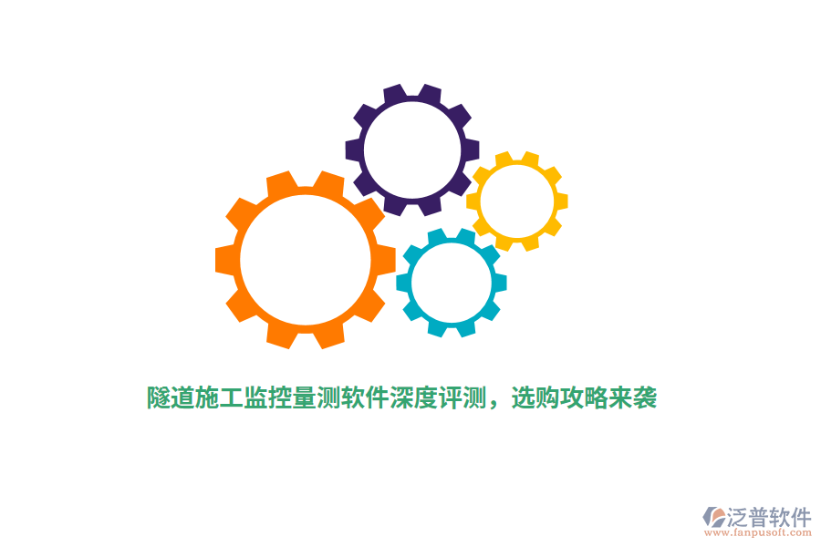隧道施工監(jiān)控量測(cè)軟件深度評(píng)測(cè)，選購(gòu)攻略來(lái)襲