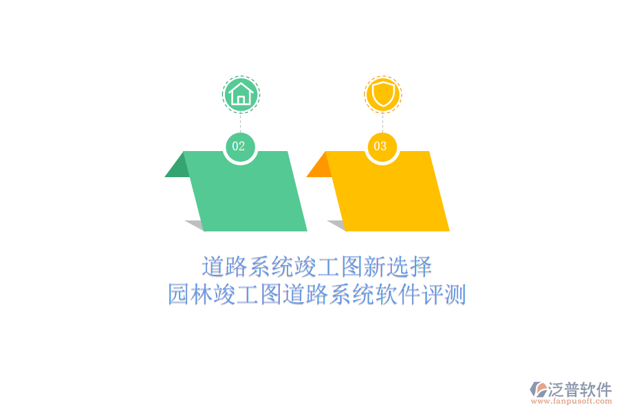 道路系統竣工圖新選擇，園林竣工圖道路系統軟件評測