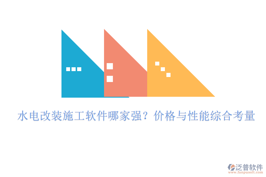 水電改裝施工軟件哪家強(qiáng)？?jī)r(jià)格與性能綜合考量