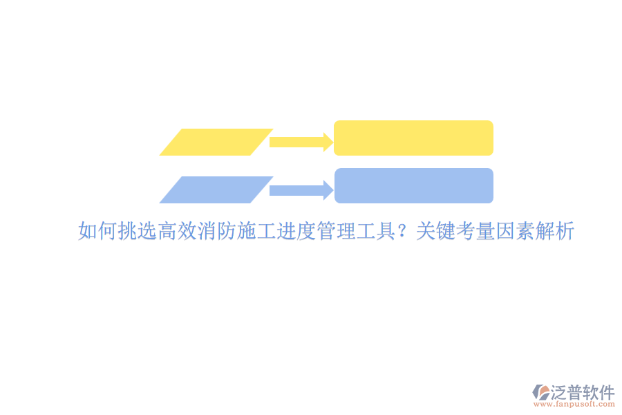 如何挑選高效消防施工進(jìn)度管理工具?關(guān)鍵考量因素解析