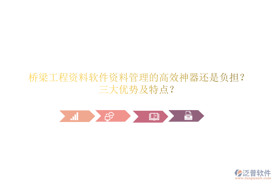橋梁工程資料軟件：資料管理的高效神器還是負(fù)擔(dān)？三大優(yōu)勢(shì)及特點(diǎn)？