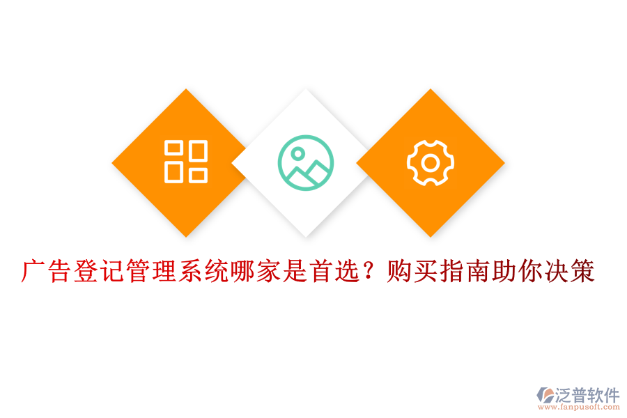 廣告登記管理系統(tǒng)哪家是首選？購(gòu)買(mǎi)指南助你決策