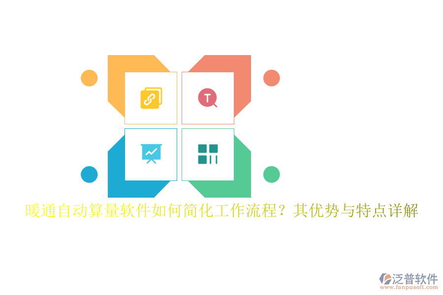 暖通自動算量軟件如何簡化工作流程？其優(yōu)勢與特點詳解