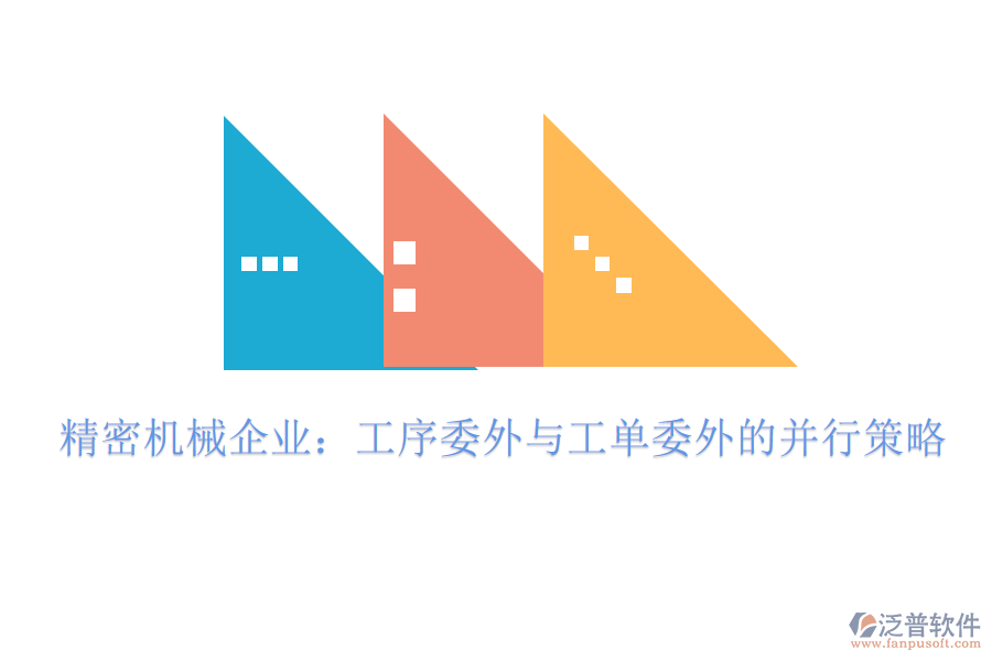 精密機械企業(yè):工序委外與工單委外的并行策略
