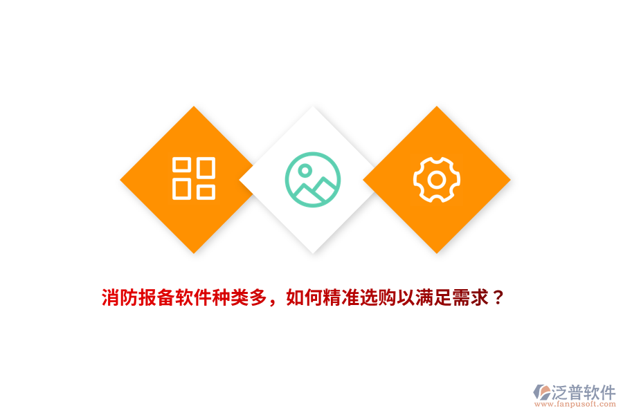 消防報備軟件種類多，如何精準(zhǔn)選購以滿足需求？