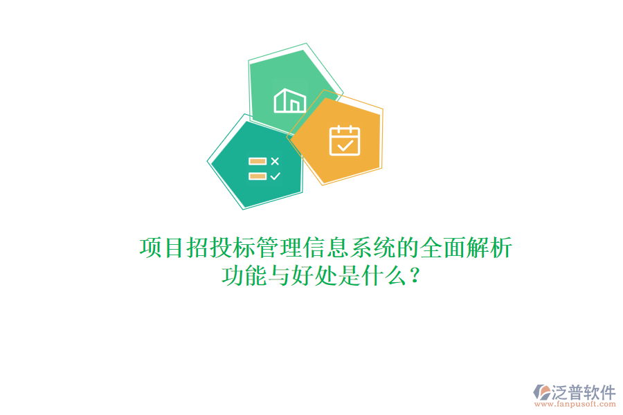 項目招投標管理信息系統(tǒng)的全面解析：功能與好處是什么？