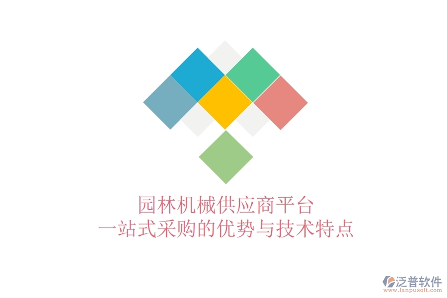 園林機(jī)械供應(yīng)商平臺(tái):一站式采購的優(yōu)勢(shì)與技術(shù)特點(diǎn)