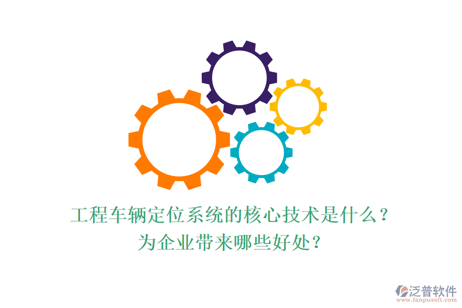 工程車輛定位系統(tǒng)的核心技術(shù)是什么？為企業(yè)帶來哪些好處？