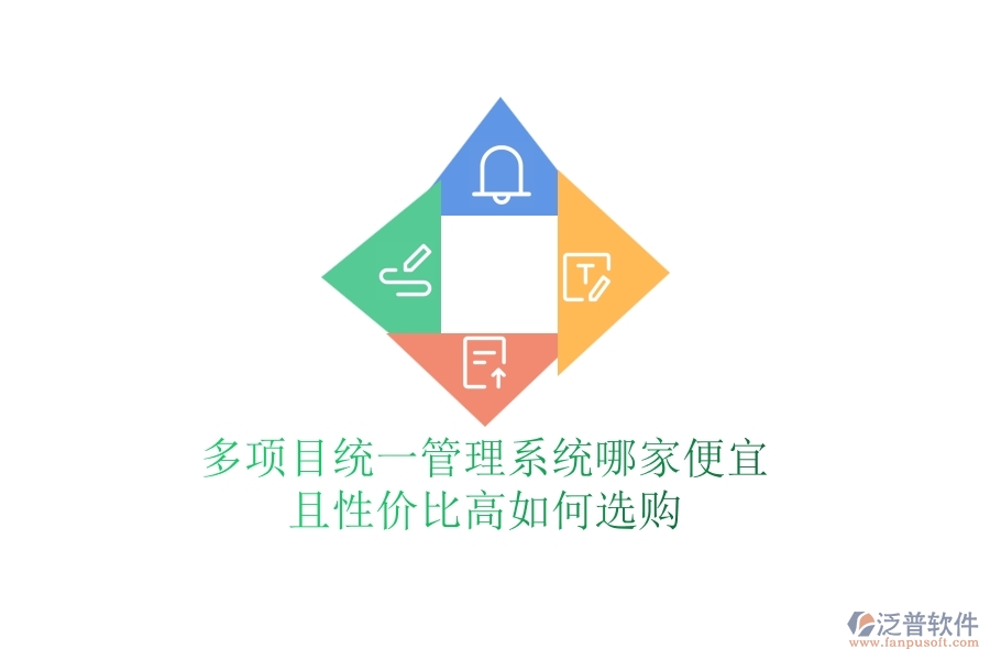 多項(xiàng)目統(tǒng)一管理系統(tǒng)哪家便宜且性價(jià)比高，如何選購？