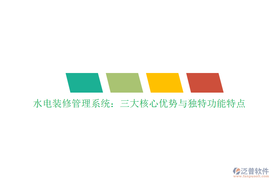水電裝修管理系統(tǒng):三大核心優(yōu)勢與獨特功能特點