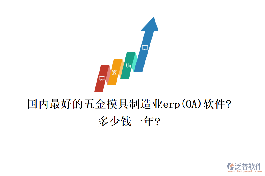 國(guó)內(nèi)最好的五金模具制造業(yè)erp(OA)軟件?多少錢(qián)一年?