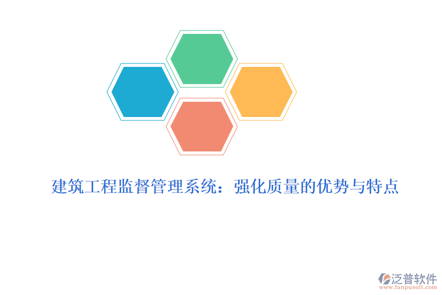 建筑工程監(jiān)督管理系統(tǒng):強(qiáng)化質(zhì)量的優(yōu)勢(shì)與特點(diǎn)
