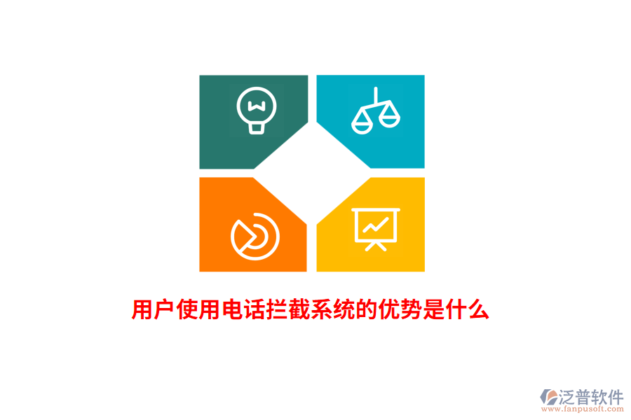 用戶使用電話攔截系統(tǒng)的優(yōu)勢是什么？