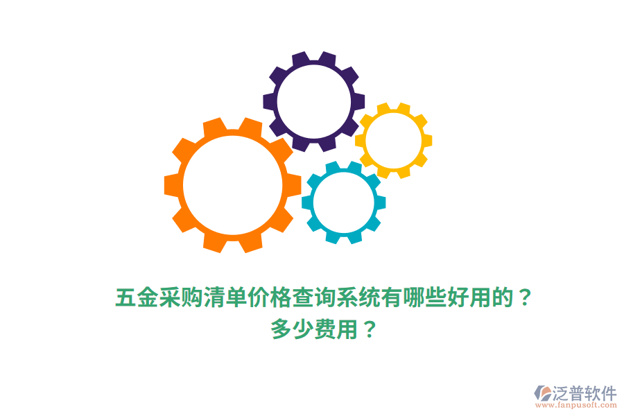 五金采購清單價格查詢系統(tǒng)多少費(fèi)用