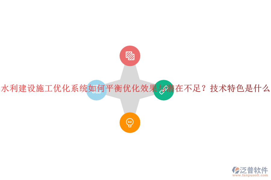 水利建設(shè)施工優(yōu)化系統(tǒng)如何平衡優(yōu)化效果與潛在不足？技術(shù)特色是什么？