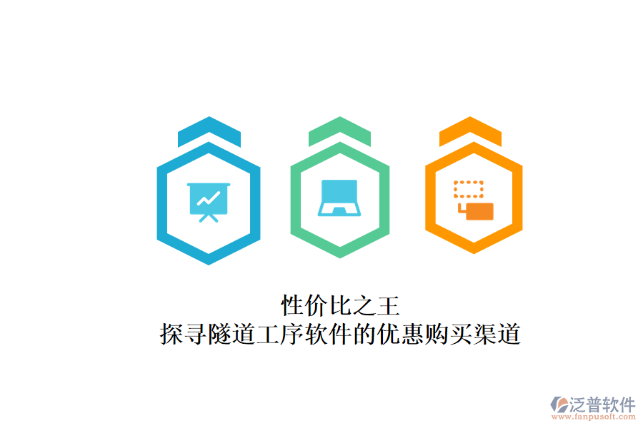 性價(jià)比之王？探尋隧道工序軟件的優(yōu)惠購(gòu)買渠道