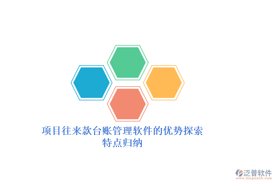 項目往來款臺賬管理軟件的優(yōu)勢探索，特點歸納