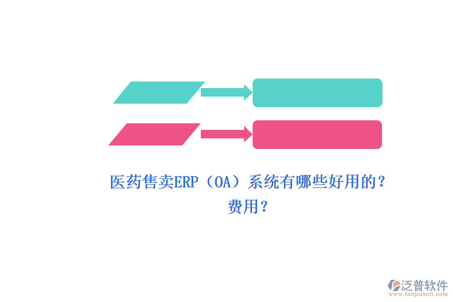 醫(yī)藥售賣(mài)ERP（OA）系統(tǒng)有哪些好用的？.png