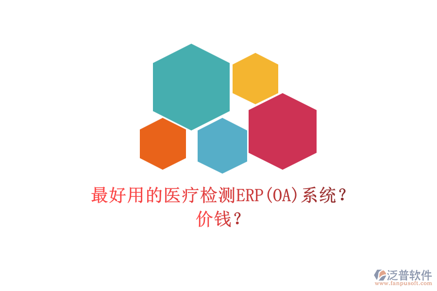 最好用的醫(yī)療檢測(cè)ERP(OA)系統(tǒng)？ 價(jià)錢？