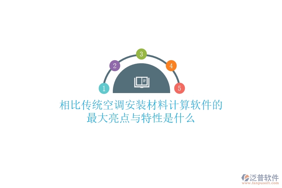 相比傳統(tǒng)，空調(diào)安裝材料計(jì)算軟件的最大亮點(diǎn)與特性是什么？