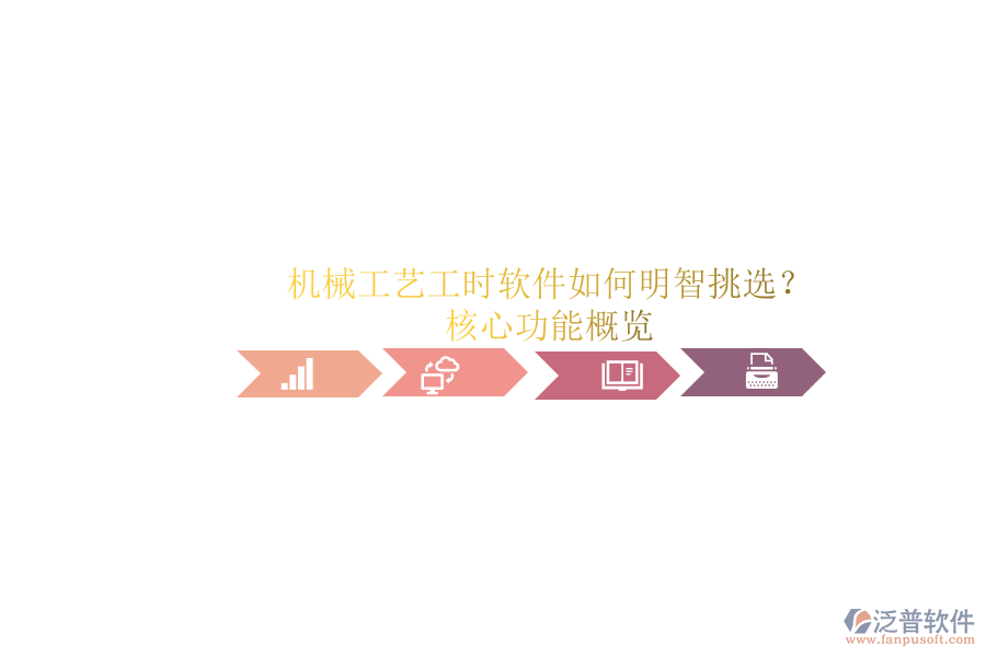 機(jī)械工藝工時軟件如何明智挑選？.png
