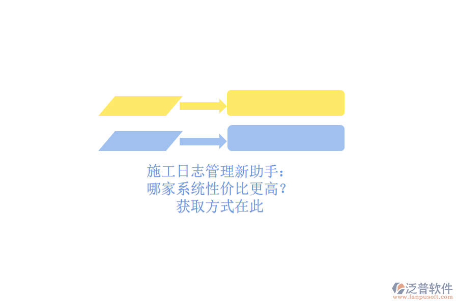施工日志管理新助手：哪家系統(tǒng)性?xún)r(jià)比更高？獲取方式在此