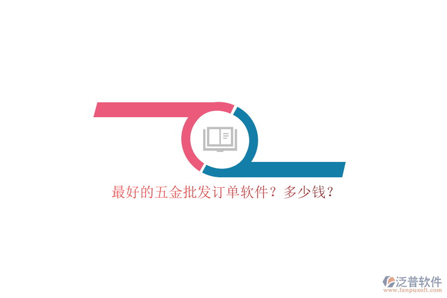 最好的五金批發(fā)訂單軟件？多少錢(qián)？
