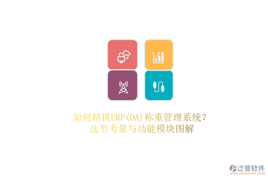 如何精挑ERP(OA)稱重管理系統(tǒng)？.png