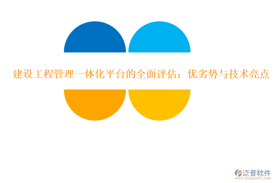 建設(shè)工程管理一體化平臺的全面評估:優(yōu)劣勢與技術(shù)亮點(diǎn)