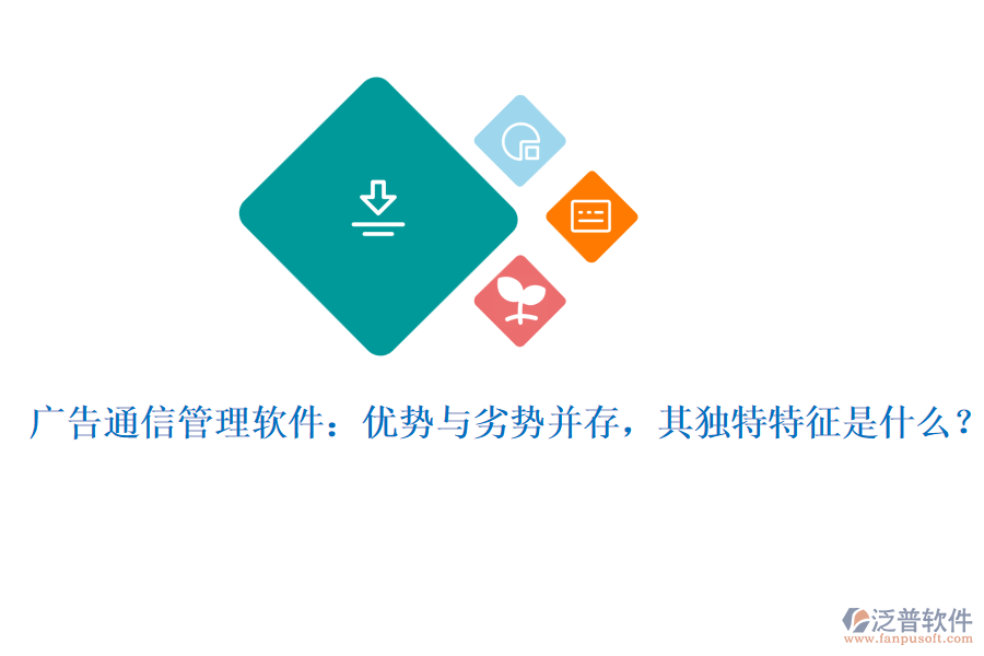 廣告通信管理軟件：優(yōu)勢與劣勢并存，其獨(dú)特特征是什么？