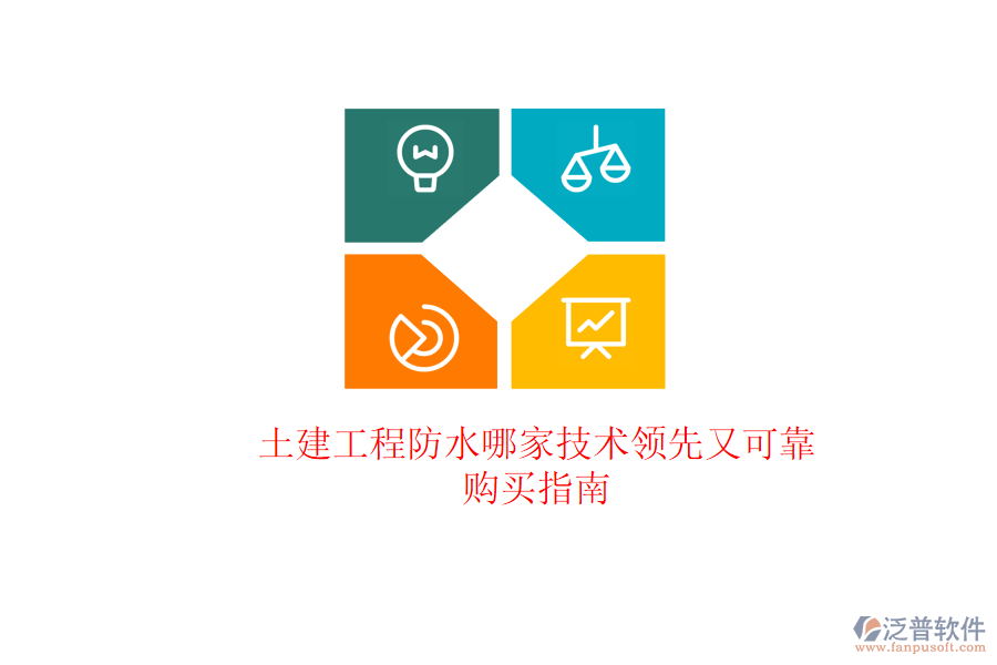 土建工程防水哪家技術(shù)領(lǐng)先又可靠?購買指南
