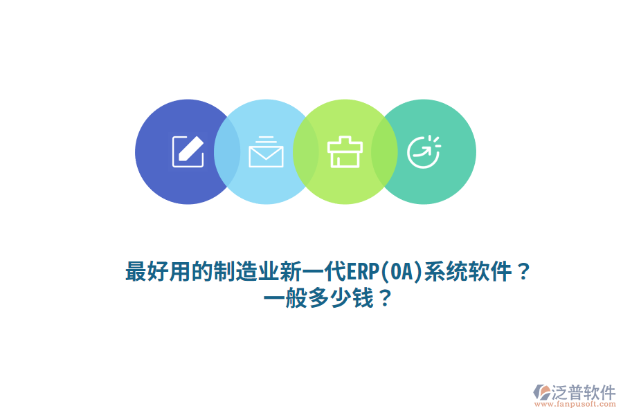 最好用的制造業(yè)新一代ERP(OA)系統(tǒng)軟件？一般多少錢？