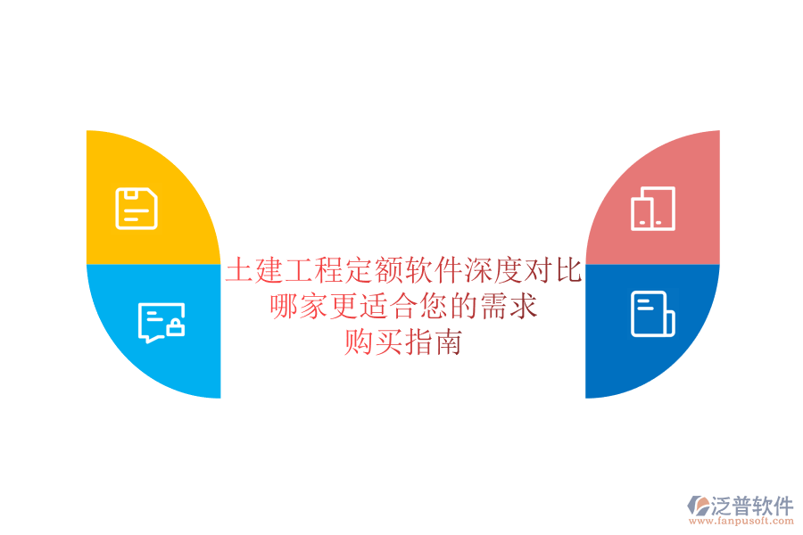 土建工程定額軟件深度對比，哪家更適合您的需求？購買指南